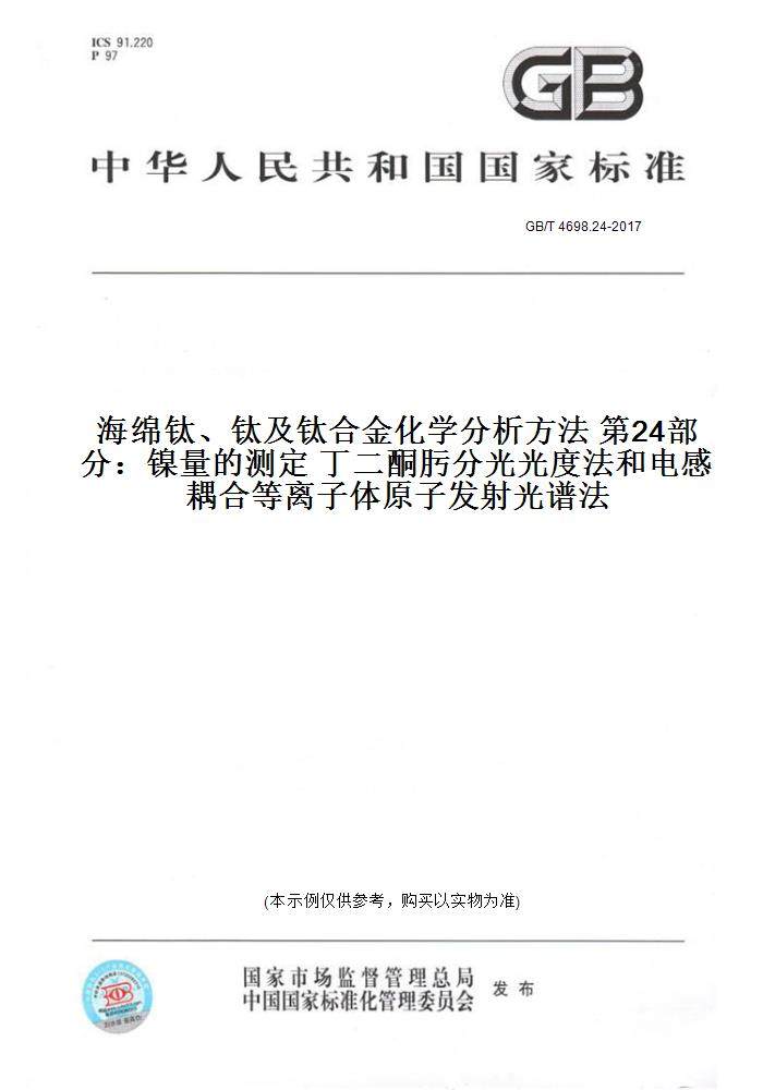GB/T4698.24-2017海绵钛、钛及钛合金化学分析方法第24部分：镍量的测定丁二酮肟分光光度法和电感耦合等离子体原子发射光谱法