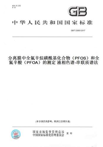 【纸版图书】GB/T 33893-2017分离膜中全氟辛烷磺酰基化合物（PFOS）和全氟辛酸（PFOA）的测定 液相色谱-串联质谱法