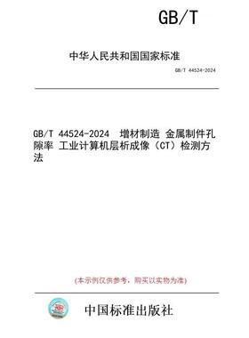 【纸版图书】GB/T 44524-2024  增材制造 金属制件孔隙率 工业计算机层析成像（CT）检测方法