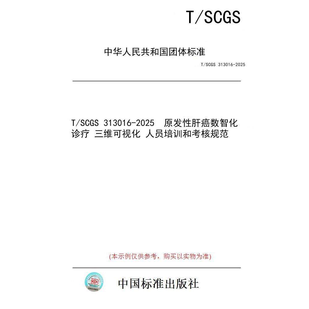 【纸版图书/标准】T/SCGS 313016-2025  原发性肝癌数智化诊疗 三维可视化 人员培训和考核规范