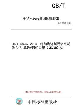 【纸版图书】GB/T 44547-2024  精细陶瓷断裂韧性试验方法 单边V形切口梁（SEVNB）法