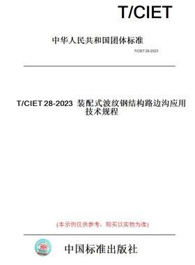 【纸版图书】T/CIET28-2023装配式波纹钢结构路边沟应用技术规程