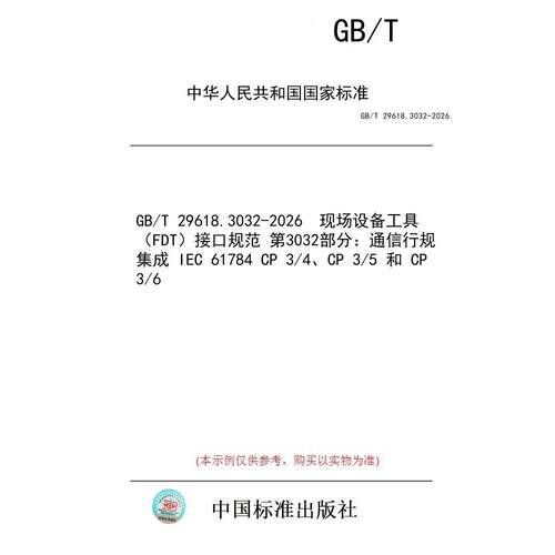 【纸版图书/标准】GB/T 29618.3032-2026  现场设备工具（FDT）接口规范 第3032部分：通信行规集成 IEC 61784 CP 3/4、CP 3/5 和