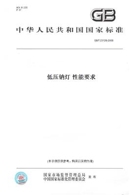 【纸版图书】GB/T 23126-2008低压钠灯 性能要求