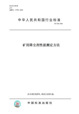 【纸版图书】MT 506-1996矿用降尘剂性能测定方法
