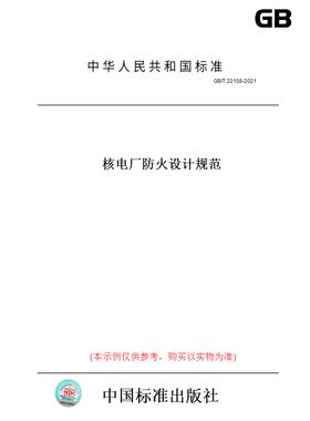 【纸版图书】GB/T 22158-2021核电厂防火设计规范