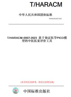 【纸版图书】T/HARACM-0007-2023基于询证医学PICO模型的中医医案评价工具