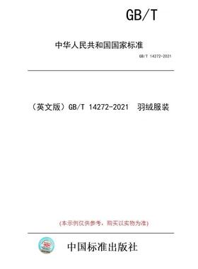 【纸版图书/标准】（英文版）GB/T 14272-2021  羽绒服装