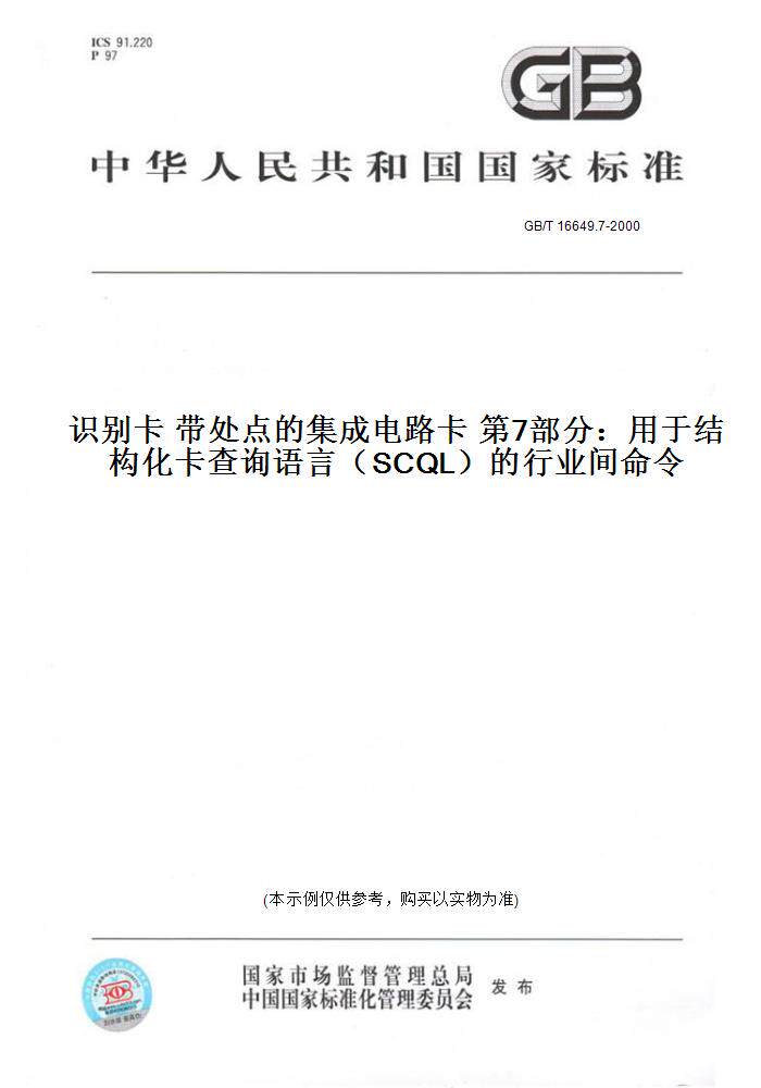【纸版图书】GB/T 16649.7-2000识别卡 带处点的集成电路卡 第7部分：用于结构化卡查询语言（SCQL）的行业间命令