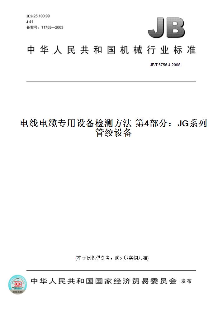 【纸版图书】JB/T 6756.4-2008电线电缆专用设备检测方法 第4部分：JG系列管绞设备