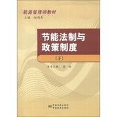 下 能源管理师教材 节能法制与政策制度