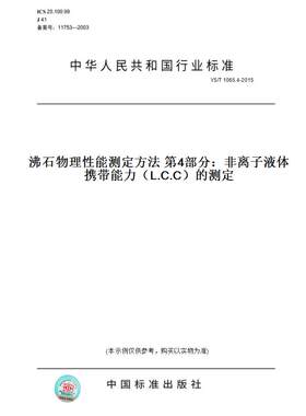 【纸版图书】YS/T 1065.4-2015沸石物理性能测定方法 第4部分：非离子液体携带能力（L.C.C）的测定