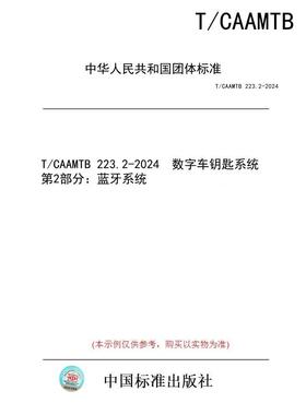 【纸版图书/标准】T/CAAMTB 223.2-2024  数字车钥匙系统 第2部分：蓝牙系统