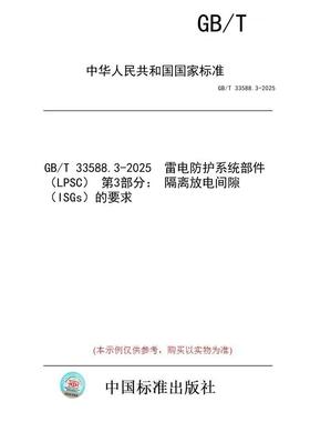 【纸版图书/标准】GB/T 33588.3-2025  雷电防护系统部件（LPSC） 第3部分： 隔离放电间隙（ISGs）的要求