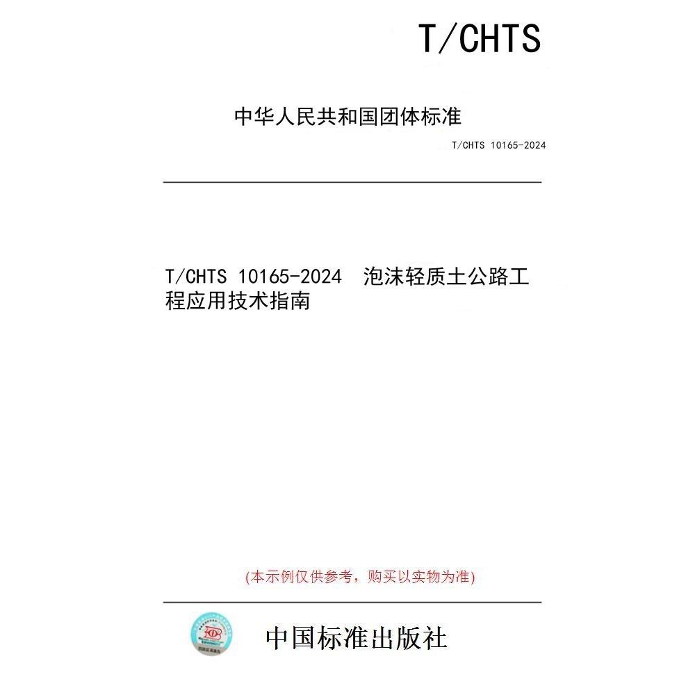 【纸版图书/标准】T/CHTS 10165-2024  泡沫轻质土公路工程应用技术指南