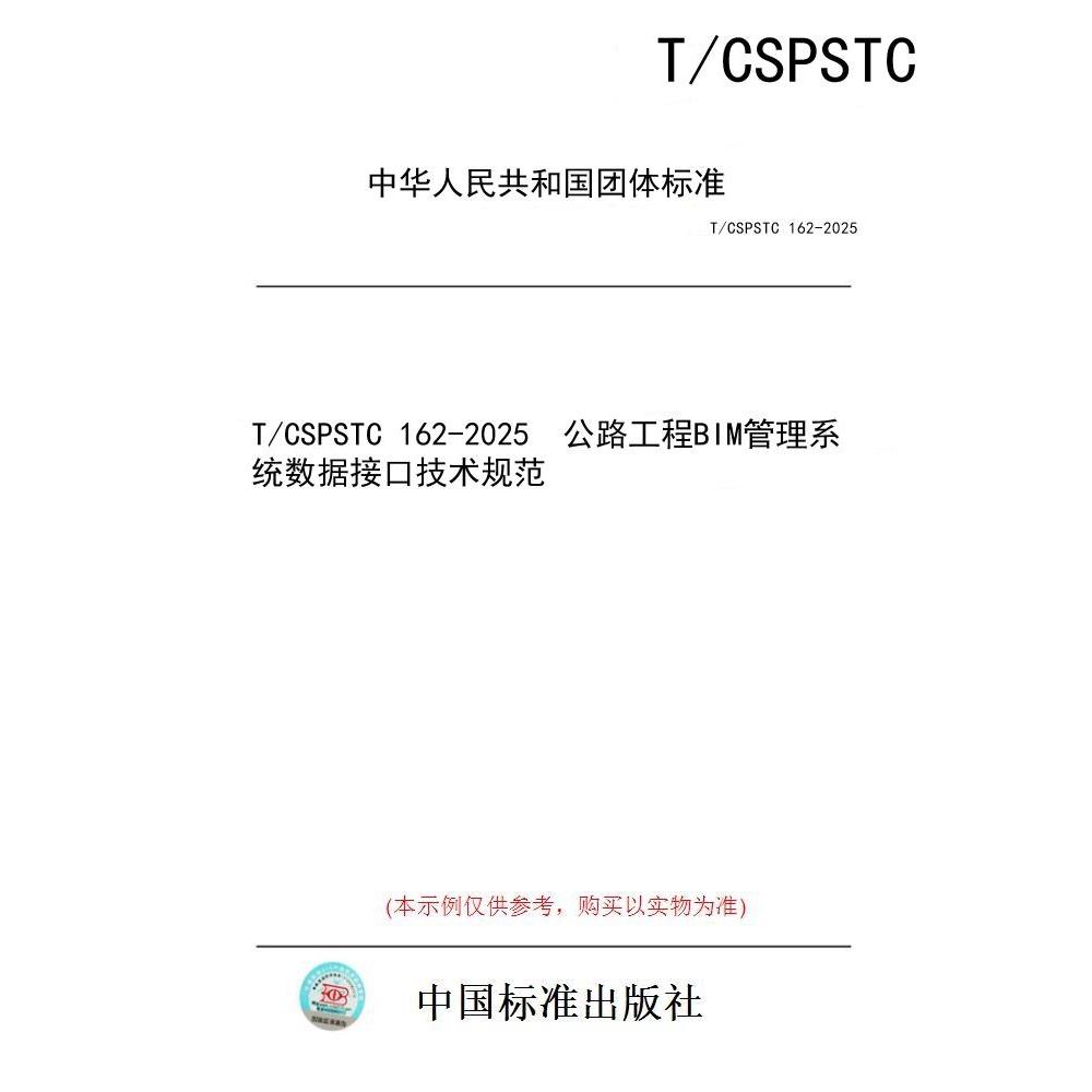 【纸版图书/标准】T/CSPSTC 162-2025  公路工程BIM管理系统数据接口技术规范