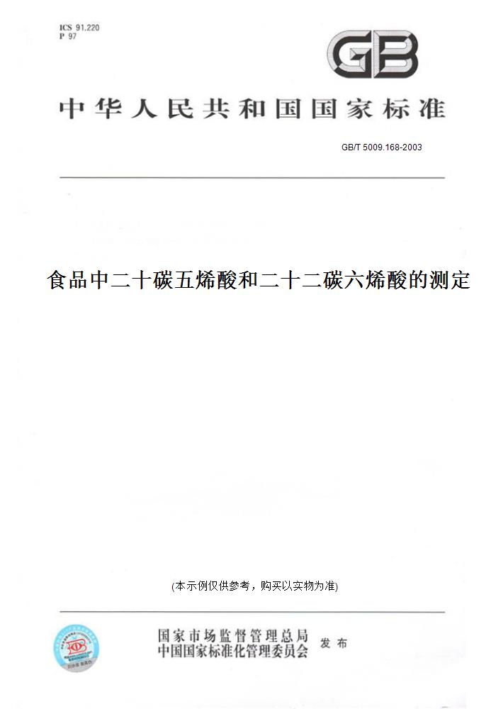 【纸版图书】GB/T 5009.168-2003食品中二十碳五烯酸和二十二碳六烯酸的测定