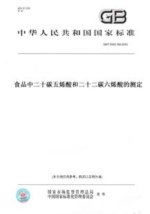 【纸版图书】GB/T 5009.168-2003食品中二十碳五烯酸和二十二碳六烯酸的测定