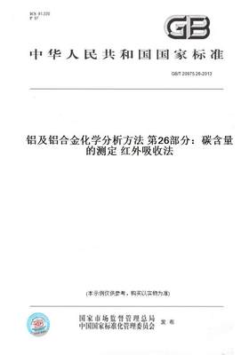 【纸版图书】GB/T 20975.26-2013铝及铝合金化学分析方法 第26部分：碳含量的测定 红外吸收法