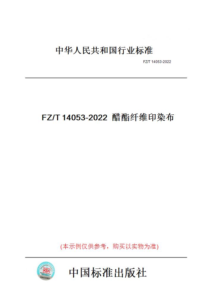 【纸版图书】FZ/T14053-2022醋酯纤维印染布