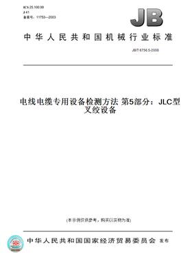 【纸版图书】JB/T 6756.5-2008电线电缆专用设备检测方法 第5部分：JLC型叉绞设备