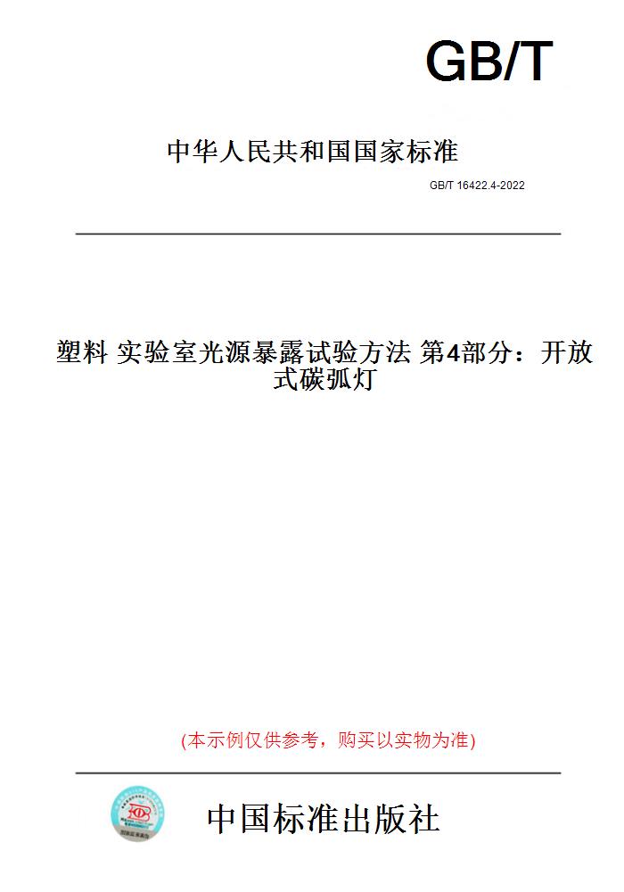 【纸版图书】GB/T 16422.4-2022  塑料 实验室光源暴露试验方法 第4部分：开放式碳弧灯