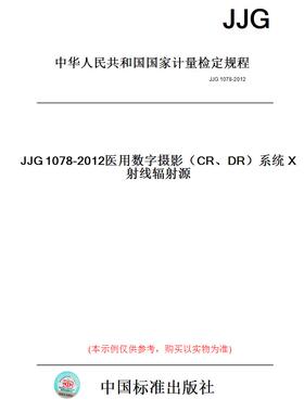 【纸版图书】JJG1078-2012医用数字摄影（CR、DR）系统X射线辐射源