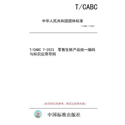 【纸版图书/标准】T/CABC 7-2023  零售生鲜产品统一编码与标识应用导则