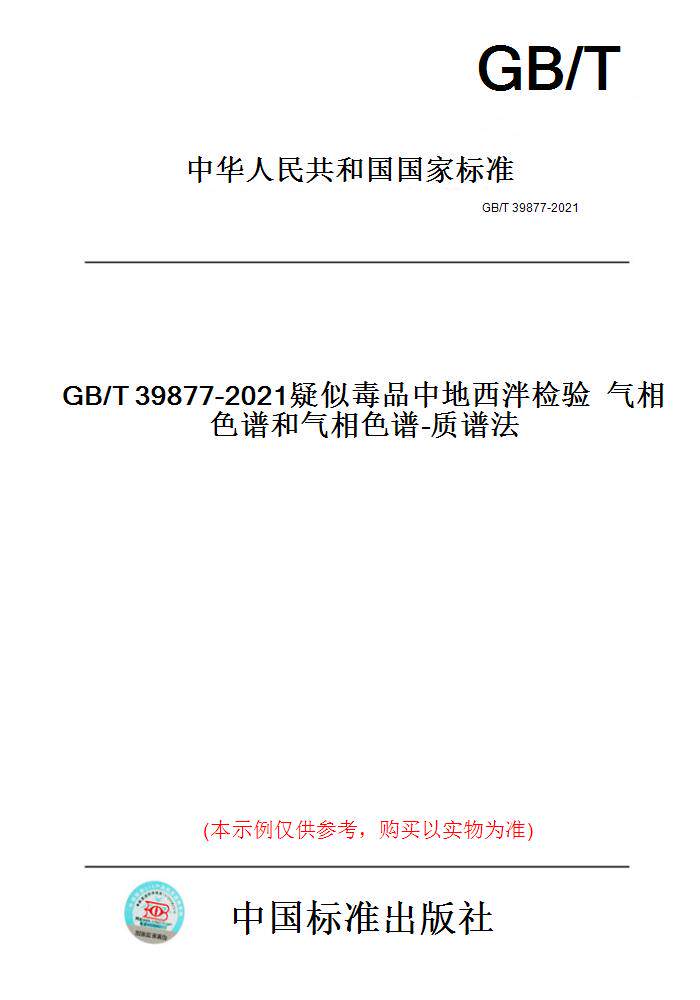 【纸版图书】GB/T39877-2021疑似毒品中地西泮检验气相色谱和气相色谱-质谱法