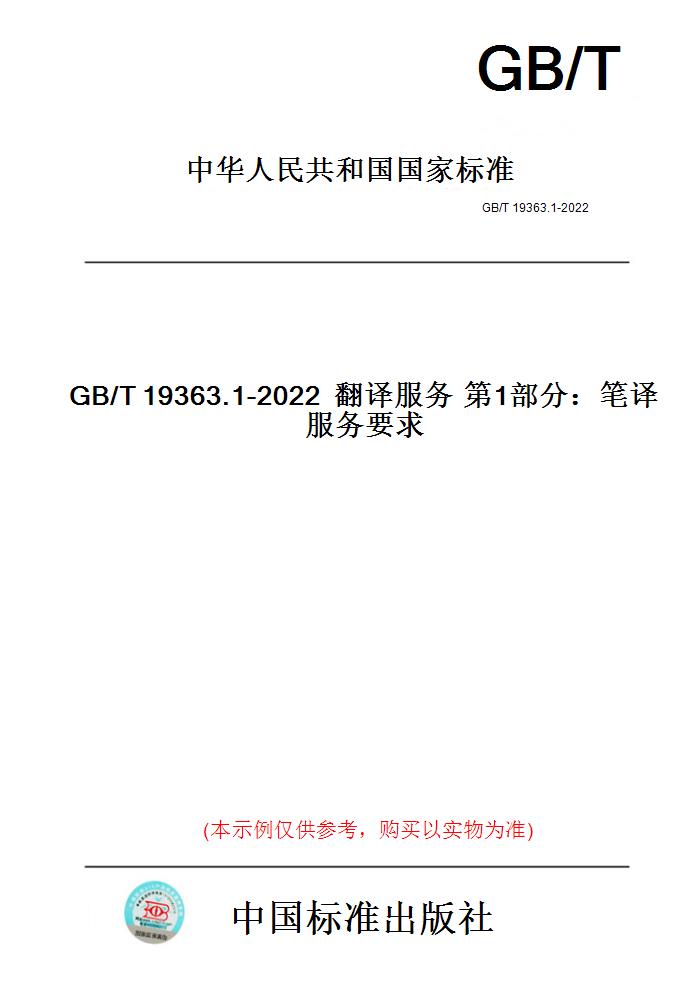 【纸版图书】GB/T19363.1-2022翻译服务第1部分：笔译服务要求