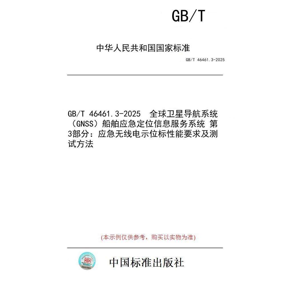 【纸版图书/标准】GB/T 46461.3-2025  全球卫星导航系统（GNSS）船舶应急定位信息服务系统 第3部分：应急无线电示位标性能要求及