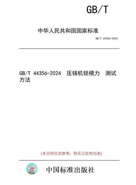 【纸版图书】GB/T 44356-2024  压铸机锁模力  测试方法