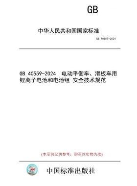 【纸版图书】GB 40559-2024  电动平衡车、滑板车用锂离子电池和电池组 安全技术规范