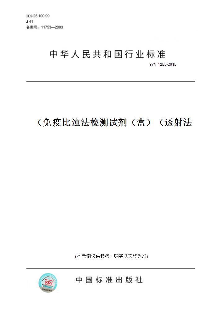 【纸版图书】YY/T 1255-2015免疫比浊法检测试剂（盒）（透射法）