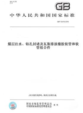 【纸版图书】GB/T 32475-2016煤层注水、钻孔封堵及瓦斯排放橡胶软管和软管组合件