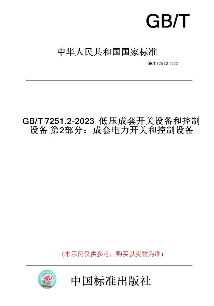 【纸版图书】低压成套开关设备和控制设备第2部分:成套电力开关和控制设备