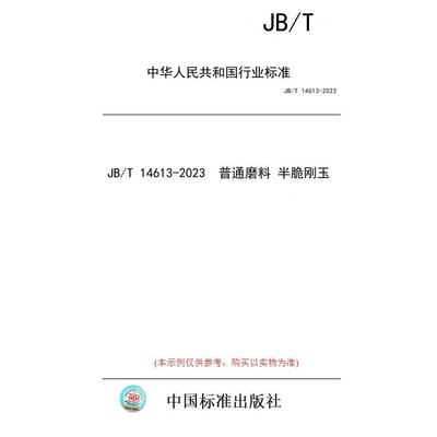 【纸版图书】JB/T 14613-2023  普通磨料 半脆刚玉