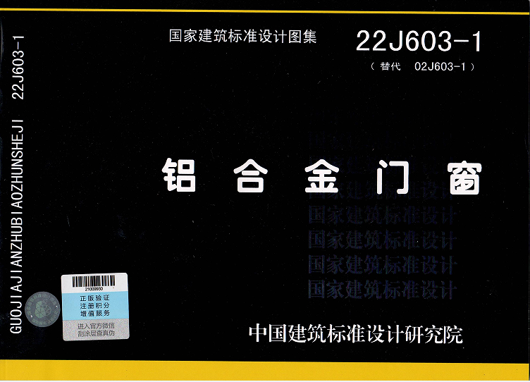 【纸版图书】22J603-1铝合金门窗