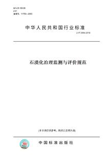 【纸版图书】LY/T 2994-2018石漠化治理监测与评价规范