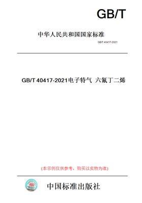 【纸版图书】GB/T40417-2021电子特气六氟丁二烯