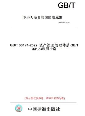 【纸版图书】GB/T33174-2022资产管理管理体系GB/T33173应用指南