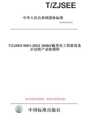 【纸版图书】T/ZJSEE0001-2023500kV输变电工程新设备启动投产试验规程