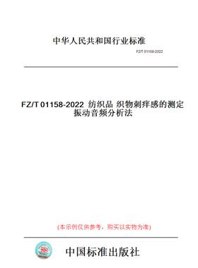 【纸版图书】FZ/T01158-2022纺织品织物刺痒感的测定振动音频分析法