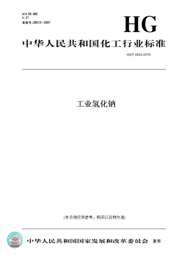 【纸版图书】HG/T 4834-2015工业氢化钠