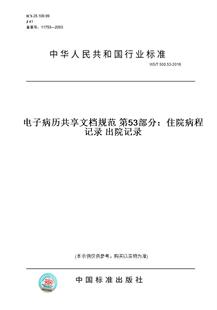 【纸版图书】WS/T 500.53-2016电子病历共享文档规范 第53部分：住院病程记录 出院记录