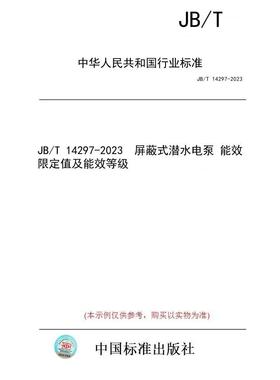 【纸版图书】JB/T 14297-2023  屏蔽式潜水电泵 能效限定值及能效等级