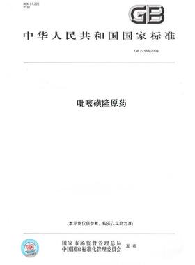 【纸版图书】GB 22168-2008吡嘧磺隆原药