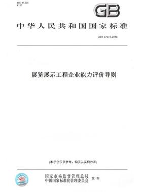 【纸版图书】GB/T 37073-2018展览展示工程企业能力评价导则