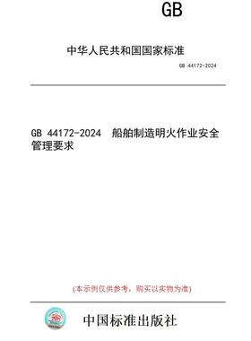 【纸版图书】GB 44172-2024  船舶制造明火作业安全管理要求