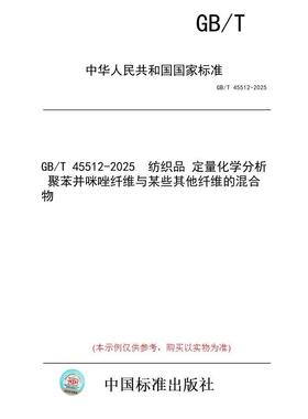 【纸版图书/标准】GB/T 45512-2025  纺织品 定量化学分析 聚苯并咪唑纤维与某些其他纤维的混合物